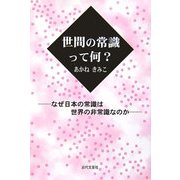 世間の常識って何?―なぜ日本の常識は世界の非常識なのか [単行本]