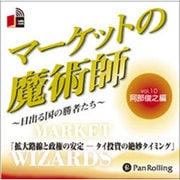 マーケットの魔術師 Vol.10 阿部俊之編[CD-ROM]－日出づる国の勝者たち