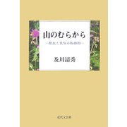 山のむらから―歴史と民俗の転換期 [単行本]