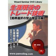 生涯現役のトレード技術 銘柄選択の型と検証法編[DVD]