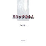 ストックホルム [単行本]