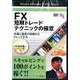 FX短期トレードテクニックの極意[DVD]－市場と通貨の特徴からトレードする