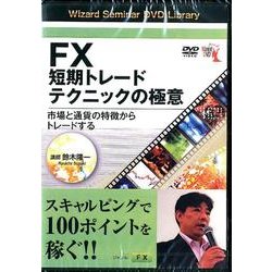 FX短期トレードテクニックの極意[DVD]－市場と通貨の特徴からトレードする