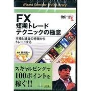 FX短期トレードテクニックの極意[DVD]－市場と通貨の特徴からトレードする