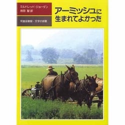 アーミッシュに生まれてよかった(児童図書館・文学の部屋) [単行本]