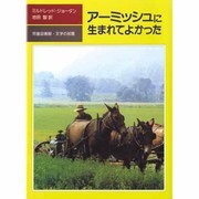 アーミッシュに生まれてよかった(児童図書館・文学の部屋) [単行本]