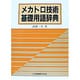 メカトロ技術基礎用語辞典 [単行本]
