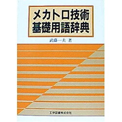 メカトロ技術基礎用語辞典 [単行本]