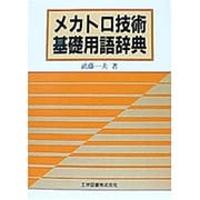 メカトロ技術基礎用語辞典 [単行本]