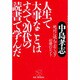 人生で大事なことはすべて20代の読書で学んだ―絶対に読んでおくべき40冊のヒント(KOU BUSINESS) [単行本]