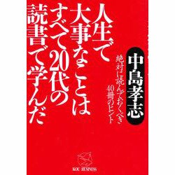 人生で大事なことはすべて20代の読書で学んだ―絶対に読んでおくべき40冊のヒント(KOU BUSINESS) [単行本]
