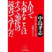 人生で大事なことはすべて20代の読書で学んだ―絶対に読んでおくべき40冊のヒント(KOU BUSINESS) [単行本]