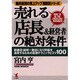 売れる「店長&経営者」の絶対条件―繁盛店・地域一番店になり利益を達成するための最強テクニックとコツ100(船井総研の売上アップ真骨頂シリーズ) [単行本]