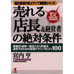 売れる「店長&経営者」の絶対条件―繁盛店・地域一番店になり利益を達成するための最強テクニックとコツ100(船井総研の売上アップ真骨頂シリーズ) [単行本]