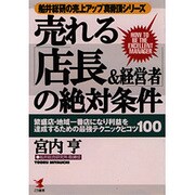 売れる「店長&経営者」の絶対条件―繁盛店・地域一番店になり利益を達成するための最強テクニックとコツ100(船井総研の売上アップ真骨頂シリーズ) [単行本]