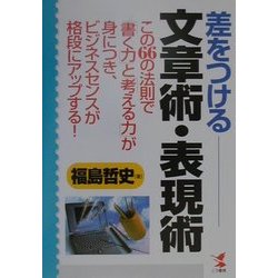 差をつける文章術・表現術―この66の法則で「書く力」と「考える力」が身につき、ビジネスセンスが格段にアップする!(KOU BUSINESS) [単行本]