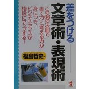 差をつける文章術・表現術―この66の法則で「書く力」と「考える力」が身につき、ビジネスセンスが格段にアップする!(KOU BUSINESS) [単行本]