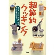 超節約クッキング―すっきりムダがないから豊かに暮らせる [単行本]