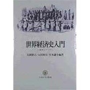 世界経済史入門―欧米とアジア [単行本]