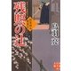 残照の辻―剣客旗本奮闘記(実業之日本社文庫) [文庫]