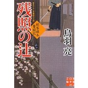 残照の辻―剣客旗本奮闘記(実業之日本社文庫) [文庫]