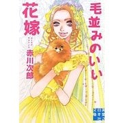 毛並みのいい花嫁(実業之日本社文庫) [文庫]