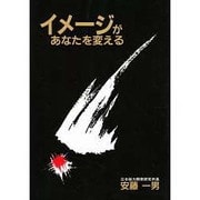 イメージがあなたを変える [単行本]