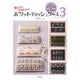 楽しい!かわいい!ポケットティッシュケース〈3〉今すぐ作りたい作品&サンプル100 [全集叢書]