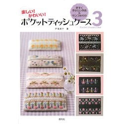 楽しい!かわいい!ポケットティッシュケース〈3〉今すぐ作りたい作品&サンプル100 [全集叢書]