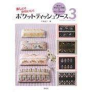 楽しい!かわいい!ポケットティッシュケース〈3〉今すぐ作りたい作品&サンプル100 [全集叢書]