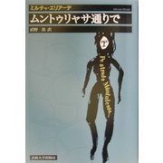 ムントゥリャサ通りで 新装版 [単行本]