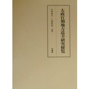 太政官期地方巡幸研究便覧 [全集叢書]