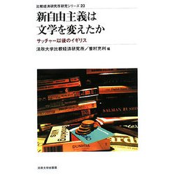 新自由主義は文学を変えたか―サッチャー以後のイギリス(比較経済研究所研究シリーズ〈23〉) [単行本]