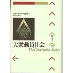 大衆動員社会(パルマケイア叢書) [全集叢書]