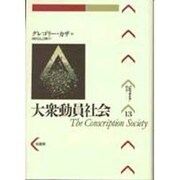大衆動員社会(パルマケイア叢書) [全集叢書]