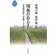 用水のあるまち―東京都日野市・水の郷づくりのゆくえ(水と「まち」の物語) [全集叢書]