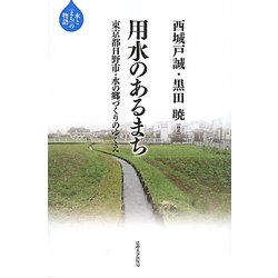 用水のあるまち―東京都日野市・水の郷づくりのゆくえ(水と「まち」の物語) [全集叢書]
