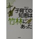 子育ての知恵は竹林にあった [単行本]