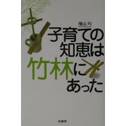 子育ての知恵は竹林にあった [単行本]
