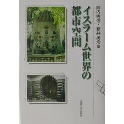 イスラーム世界の都市空間 [単行本]