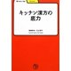 キッチン漢方の底力(学びやぶっく) [全集叢書]