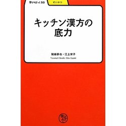 キッチン漢方の底力(学びやぶっく) [全集叢書]