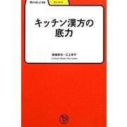 キッチン漢方の底力(学びやぶっく) [全集叢書]