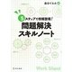 問題解決スキルノート―5ステップで情報整理! [単行本]