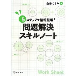問題解決スキルノート―5ステップで情報整理! [単行本]