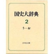 国史大辞典 第2巻 う-お [事典辞典]