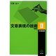 よくわかる文章表現の技術〈2〉文章構成編 新版 [単行本]