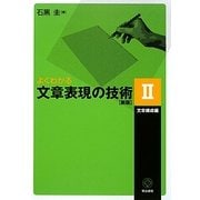 よくわかる文章表現の技術〈2〉文章構成編 新版 [単行本]