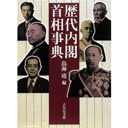 歴代内閣・首相事典 [事典辞典]