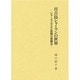 宮古島シャ-マンの世界－シャ-マニズムと民間心理療法